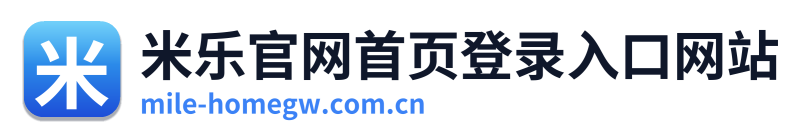 米乐官网首页登录入口网站
